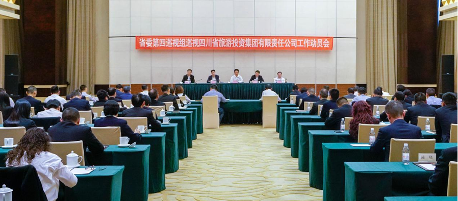 省委第四巡视组巡视省人生就是博集团 工作动员会召开