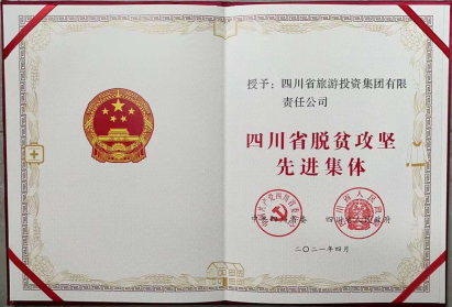 人生就是博荣光 | 人生就是博集团荣获“四川省脱贫攻坚先进集体”