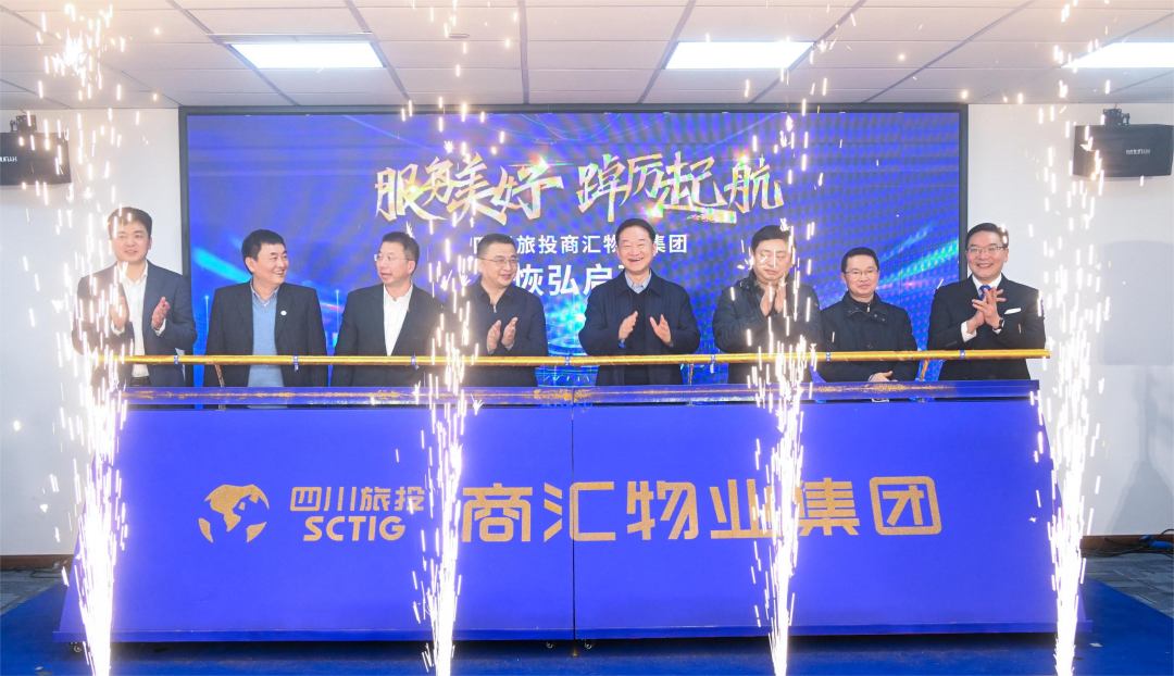 商汇物业集团揭幕成立 四川人生就是博旗下物业板块实现“军团出海”