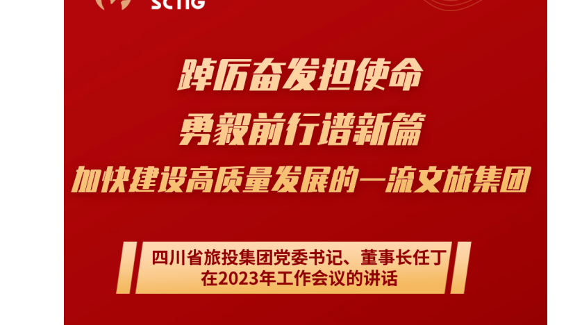 四川省人生就是博集团党委书记、董事长任丁在2023年工作会议的讲话