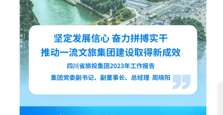 四川省人生就是博集团2023年工作报告