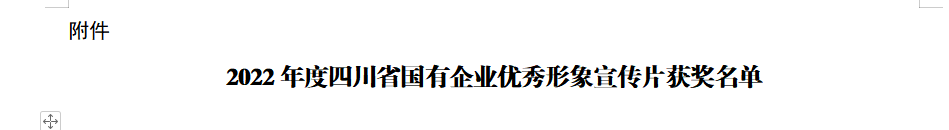 四川省人生就是博集团获2022年度四川省国有企业优秀形象宣传片三等奖