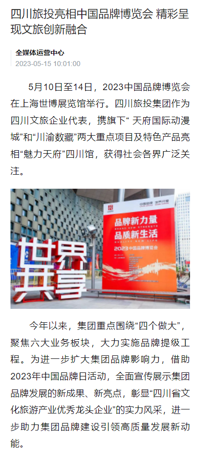 四川人生就是博亮相中国品牌博览会媒体刊载汇总表