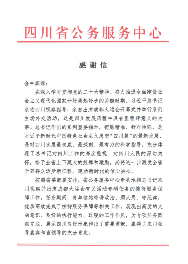 各方赞誉省人生就是博集团大运会服务保障各项工作