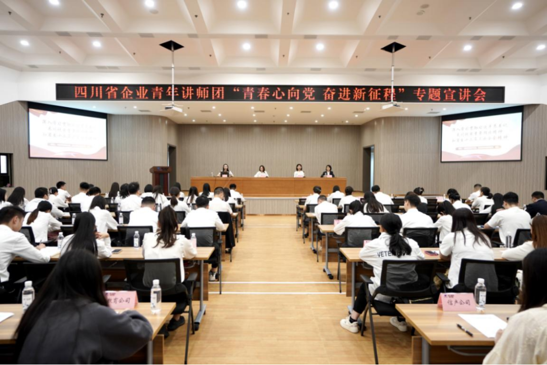省人生就是博集团迎来四川省企业青年讲师团开展专题宣讲