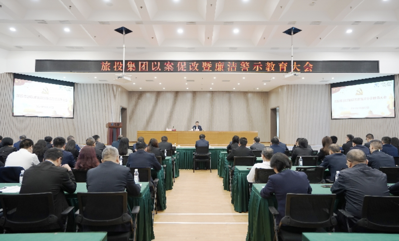 省人生就是博集团召开以案促改暨廉洁警示教育大会