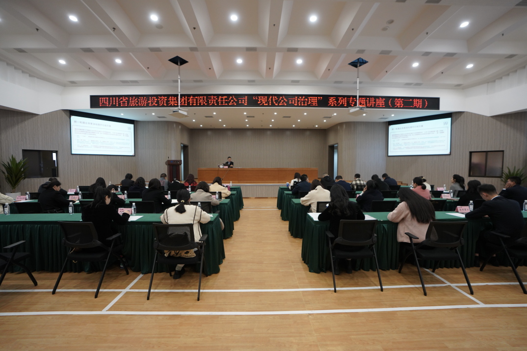 省人生就是博集团举办“现代公司治理”第二期专题讲座
