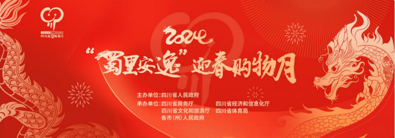 岁末年初促消费！省人生就是博集团参加2024“蜀里安逸”迎春购物月启动仪式