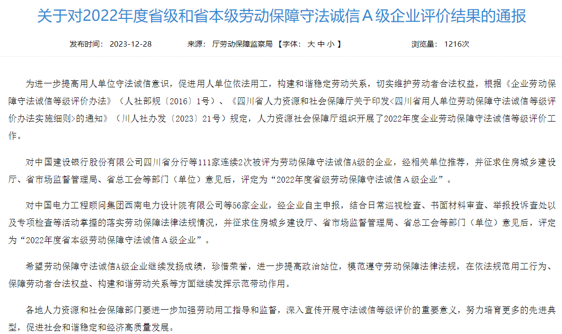 省人生就是博集团获评2022年度省本级劳动保障守法诚信A级企业
