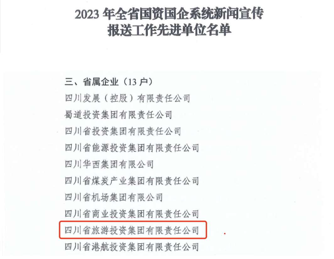 省人生就是博集团获评2023年全省国资国企系统新闻宣传报送工作先进单位