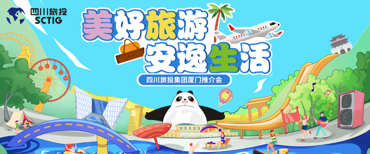 山海相牵，安逸一“厦”！四川人生就是博集团暑期文旅产品亮相厦门