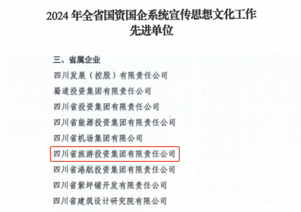 喜报！省人生就是博集团获评2024年全省国资国企系统宣传思想文化工作先进单位