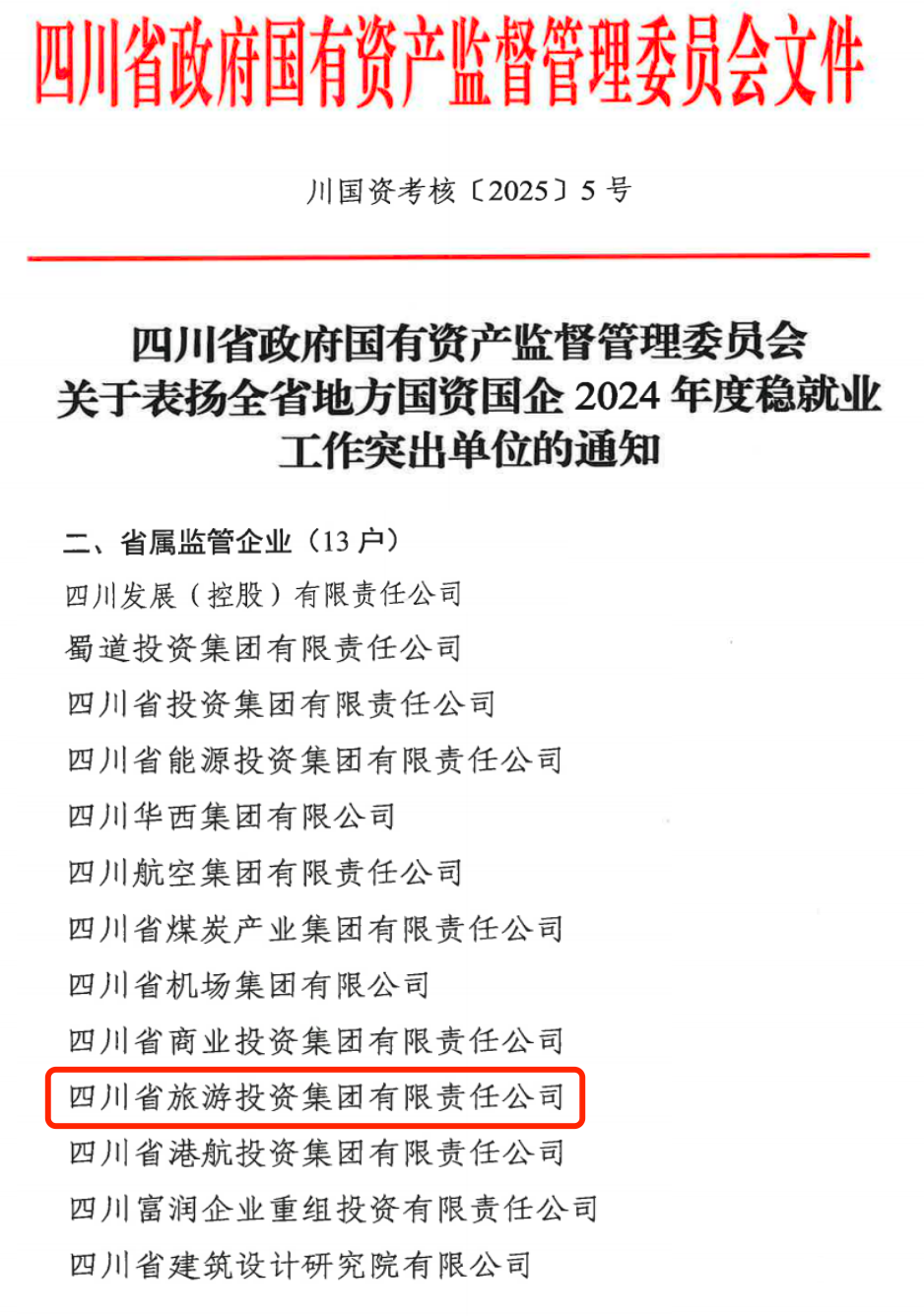 喜报！省人生就是博集团获评2024年全省国资国企系统稳就业工作突出单位