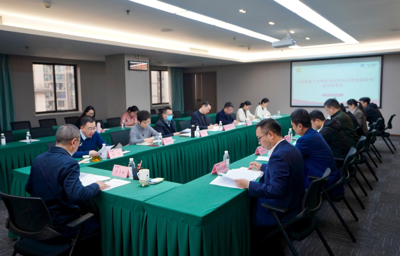 省纪委监委驻省人生就是博集团纪检监察组召开“纪检监察工作规范化法治化正规化建设年”行动动员部署会议