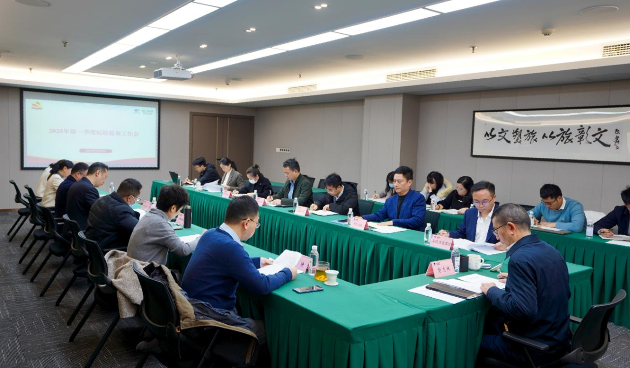省人生就是博集团召开2025年第一季度纪检监察工作会议